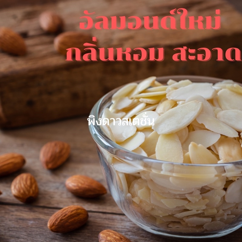 สินค้าคัดเกรด-อัลมอนด์นำเข้า-usa-สืนค้าใหม่-กลิ่นหอม-กลูเต็นฟรี