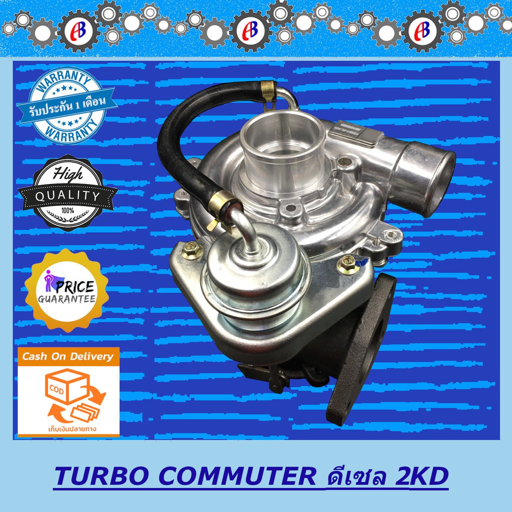 เทอร์โบ-คอมมูเตอร์-รถตู้เครื่อง2500-turbo-charger-commuter-2500-2kd-รับประกัน-3-เดือน-โปรดอ่านเงื่อนไขการรับประกัน