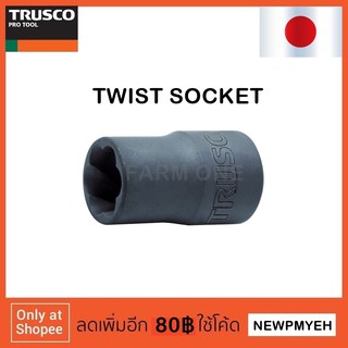 TRUSCO : TTS3-08 (819-1199) TWIST SOCKET  ชุดลูกบ็อกซ์เกลียว ถอดสตัดเกลียว 9.5 MM