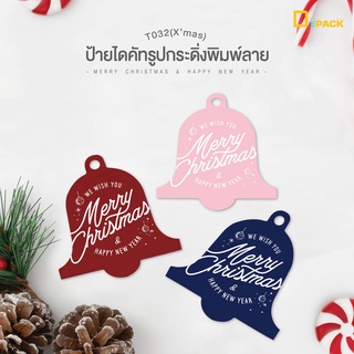 T032(Xmas) ป้ายไดคัทรูปกระดิ่งพิมพ์ลาย Merry Christmas (ไม่คละสี)/ ป้ายปีใหม่ ป้ายคริสต์มาส ป้ายเทศกาลป้ายตกแต่ง/depack