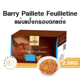 [[ยกลัง]] Cacao Barry Paillete Feuilietine (Royaltine)  คาเคา แบรี่ แผ่นแป้งกรอบสำหรับตกแต่ง 2.5KG