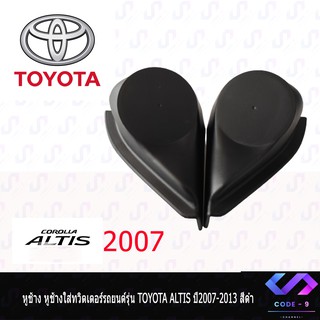 หูช้าง TOYOTA ALTIS ปี 2007-2013 สีดำ หูช้างใส่ทวิตเตอร์รถยนต์รุ่น หูช้างติดรนยนต์