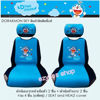 Doraemon Sky ผ้าหุ้มเบาะหน้า 2 ชิ้น และหัวเบาะ 2 ชิ้น Seat - Head ลิขสิทธิ์แท้