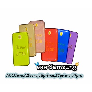 เคสใสสีเคสมือถือรุ่น Samsung เคสซัมซุงรุ่น A01core A2core J5prime J7prime J7pro สินค้าพร้อมส่ง