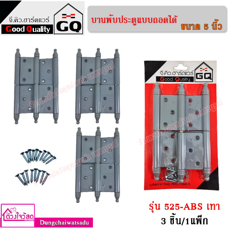 good-quality-บานพับประตู-abs-ถอดได้-ขนาด-5-นิ้ว-รุ่น-25-abs-สีเทา