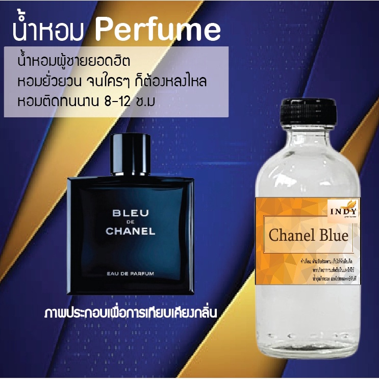 hot-น้ำหอมกลิ่นชาแนลบลู-ขวดใหญ่-ปริมาณ-120-ml-จำนวน-1-ขวด-สูตรเข้มข้นหอมติดทนนาน-12-ชั่วโมง