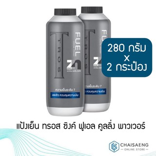 แป้งเย็น Tros ซิงค์ ฟูเอล คลูลิ่ง พาวเวอร์  280 กรัม x 2 ขวด