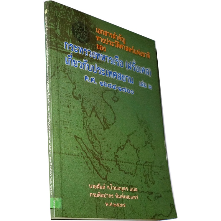 เอกสารสำคัญทางประวัติศาสตร์แห่งชาติของทหารเรือ-ฝรั่งเศส-เกี่ยวกับประเทศสยาม-ล-๒-ค-ศ-๑๖๘๔-๑๗๐๐-แปล-สันต์-ท-โกมลบุตร