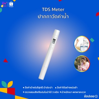 ภาพขนาดย่อของภาพหน้าปกสินค้าปากกาทดสอบคุณภาพน้ำ Xiaomi TDS Water Quality Tester Pen จากร้าน thgogadget บน Shopee