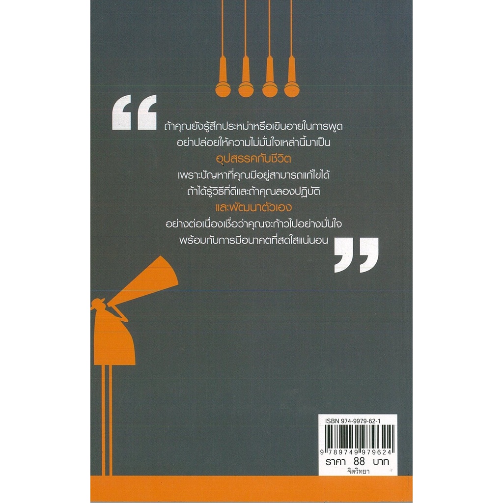 หนังสือ-เทคนิดการพูด-สร้างความก้าวหน้าพัฒนาตัวตน-จิตวิทยา-พัฒนาตนเอง-เทคนิกการพูด-การเจรจาต่อรอง-วิธีครองใจ