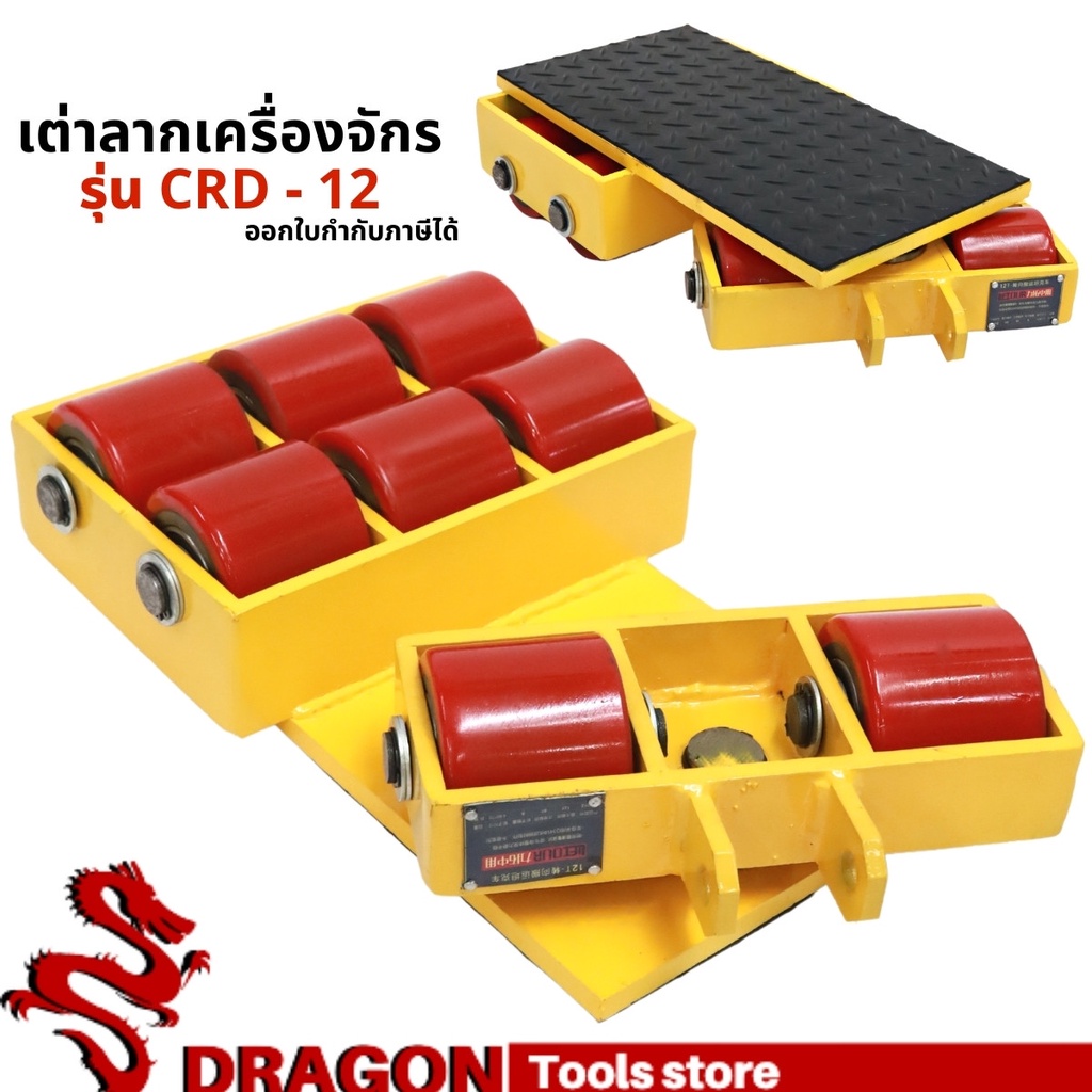 เต่าลากเครื่องจักรเลี้ยวได้-รุ่น-crd-12-cargo-trolly-เต่าย้ายเครื่องจักร