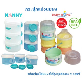 ภาพหน้าปกสินค้าช่องแบ่งนมผง กระปุกแบ่งนมผง ชั้นแบ่งนมผง 3 ชั้น แบรนด์ Nanny / Baby Home ที่เกี่ยวข้อง