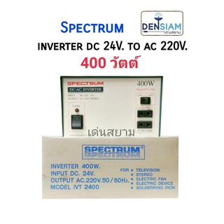 สั่งปุ๊บ ส่งปั๊บ 🚀Spectrum Inverter อินเวอร์เตอร์ หม้อแปลงไฟ DC 24V เป็นไฟ AC 220V 400 วัตต์