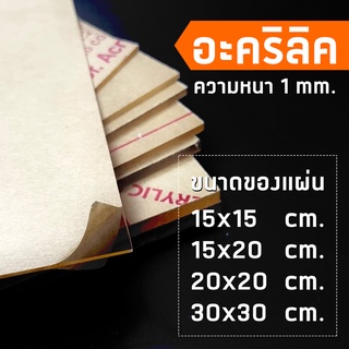 ภาพขนาดย่อของภาพหน้าปกสินค้าแผ่นอะคริลิคใส หนา 1 มม. 15x15 cm. 15x20 cm. 20x20 cm. 30x30 cm. **พร้อมส่ง** จากร้าน mongkholcheewornmongkhol บน Shopee