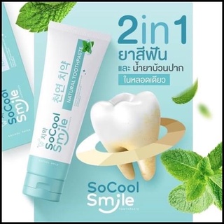 โซคูล สมายด์ ยาสีฟันสมุนไพร SoCool Smile ขนาด 80 กรัม หลอดสีฟ้า(1หลอด)