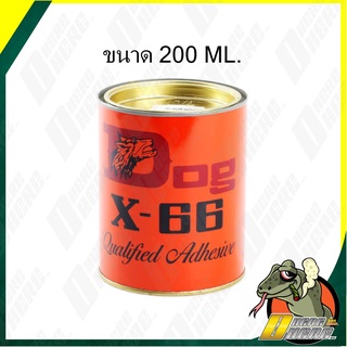 กาวยาง อเนกประสงค์ DOG X-66 ตราหมา 200ml