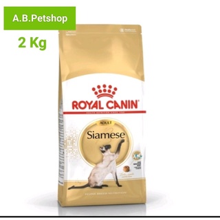 Royal Canin Siamese อาหารแมว สูตรแมวไทย วิเชียรมาศ ขนาด 2 กก.