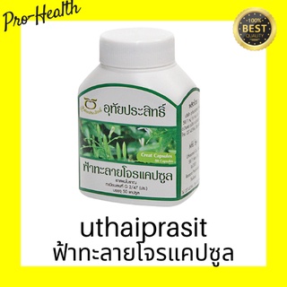 สินค้า Uthaiprasit อุทัยประสิทธิ์ ฟ้าทะลายโจร 50 แคปซูล