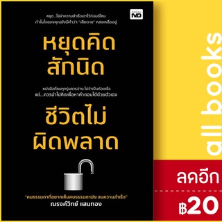 หยุดคิดสักนิด ชีวิตไม่ผิดพลาด | MD ณรงค์วิทย์ แสนทอง