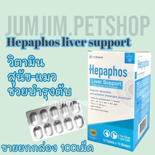 ภาพหน้าปกสินค้าHepaphos Liver Support (100เม็ด) Exp.07/2024 เฮปพาฟอส วิตามินบำรุงตับสำหรับน้องหมาและน้องแมว ของแท้ 💯 ที่เกี่ยวข้อง