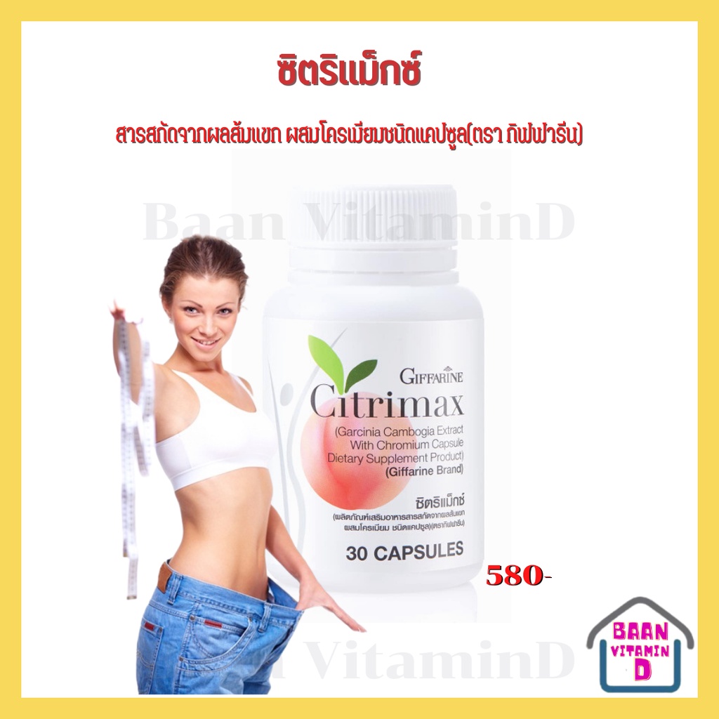 citrimax-usa-giffarine-ซิตริแมกซ์-กิฟฟารีน-ลดน้ำหนัก-อาหารเสริม-ลดพุง-เบิร์นไขมัน-ควบคุมน้ำหนัก