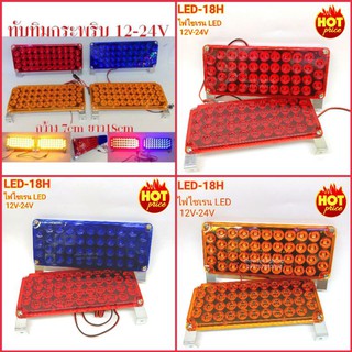 ไฟไซเรน ไฟฉุกเฉิน แบบใหญ่ 42 LED รุ่น 18H สว่างตาเเตก สะใจ ใช้ได้ทั้งไฟ 12v-24v สเตปกระพริบอัตโนมัติ