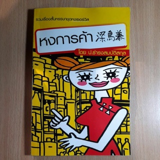 หนังสือรวมเรื่องสั้นหงการค้า(II)