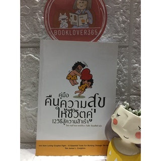 คู่มือคืนความสุขให้ชีวิตคู่ 12 วิธีสู่ความสำเร็จ