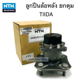 NTN ลูกปืนล้อหลัง TIIDA มี ABS ดุมล้อหลัง ทีด้า จำนวน 1 ตับ รหัส.HUB171T-1