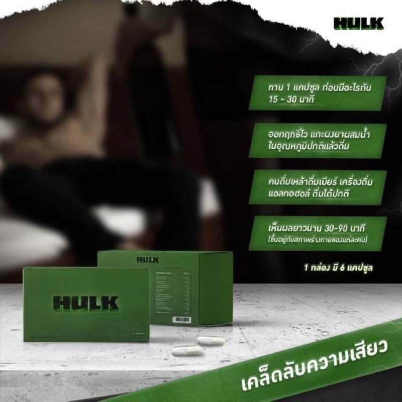 hulk-อาหารเสริมชาย-ฮัก-ของแท้-ของดี-ฟิต-ได้ใจเมีย-ของแท้-ส่งด่วน-ส่งเร็ว-ติดใจแน่นอน