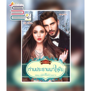 ท่านประธานมาเฟีย / กัณฑ์กนิษฐ์ / หนังสือใหม่