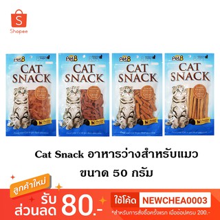 ภาพหน้าปกสินค้า[Cheaper] Pet8 Cat Snack 50g ขนมแมว [มี 4 สูตร] มินิเจอร์กี้สไลด์ ชิกเก้นมินิไบท์ มินิชิกเก้น สติ๊ก ขนาด 50 กรัม ที่เกี่ยวข้อง