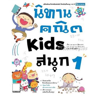 นิทานคณิต Kids สนุก เล่ม 1