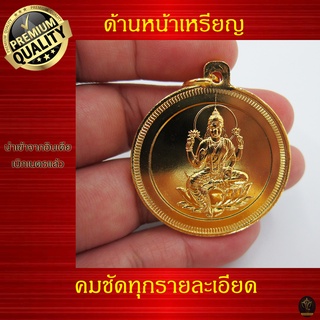 Ananta Ganesh ® เหรียญห้อยคอ พระแม่ลักษมี อินเดียแท้ (ผ่านพิธีแล้ว) เน้นเรียกทรัพย์ มีเสน่ห์ ขายของดี รวย C04 CG