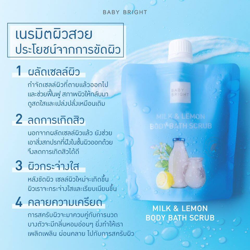 baby-bright-มิลค์แอนด์เลม่อนบอดี้บาธสครับ-250g