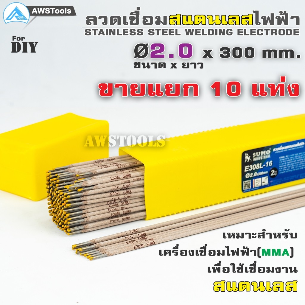 ลวดเชื่อมสแตนเลสไฟฟ้า-e308l-16-ขนาด-2-0-มิล-และ-2-6-มิล-จำนวน-10-แท่ง-ขายแยก-ธูปเชื่อมสแตนเลสไฟฟ้า