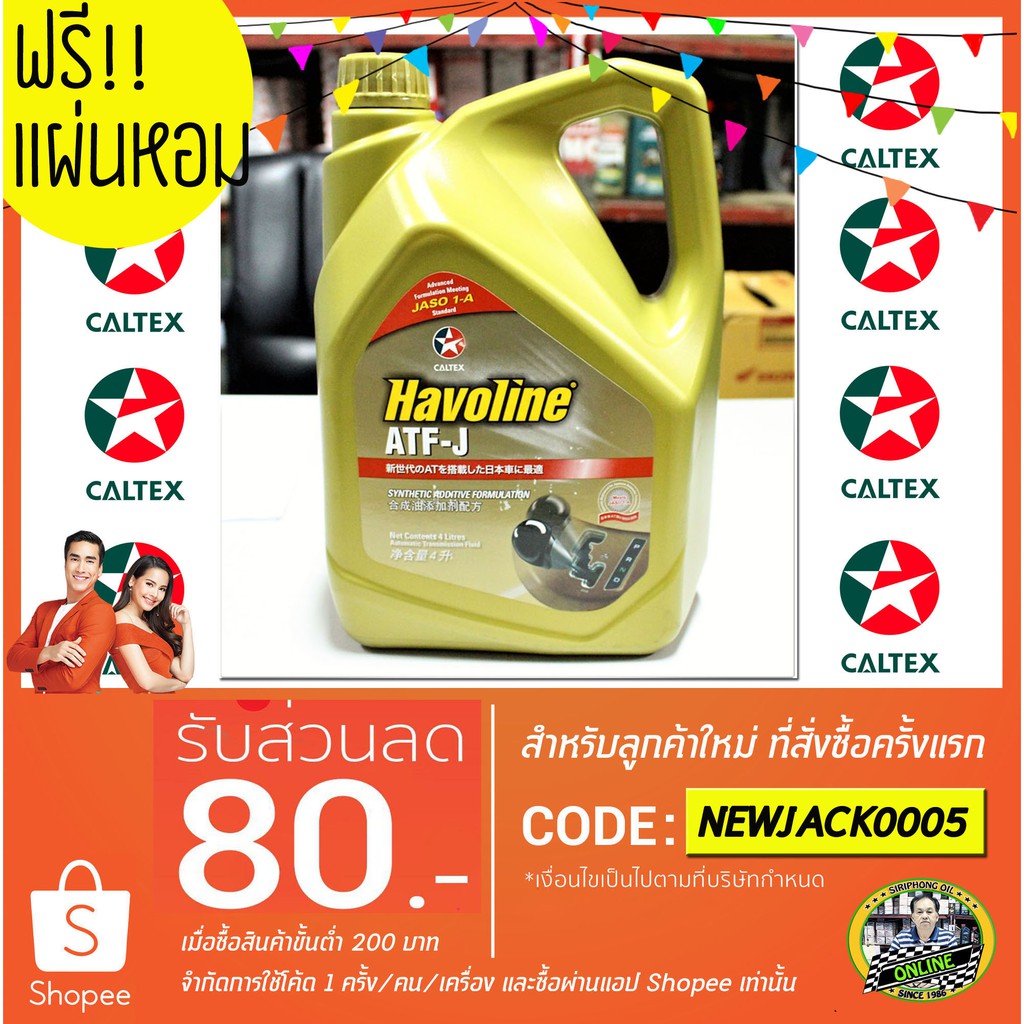 น้ำมันเกียร์ Caltex Havoline ATF-J (4L) Dexron III | Shopee Thailand