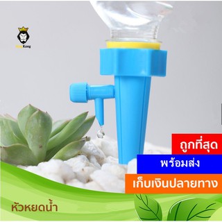 สินค้า 💧หัวหยดน้ำ หัวน้ำหยด บัวรดน้ำ สำหรับรดน้ำต้นไม้อัตโนมัติ