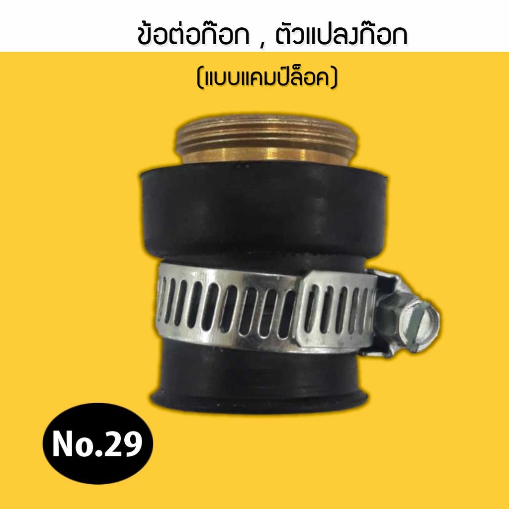 ราคาและรีวิวข้อต่อก๊อก ตัวแปลงก๊อก (แบบแคมป์ล็อค) No.29