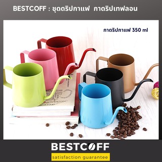 L-BEANS กาดริปกาแฟเคลือบเทฟลอน Drip coffee kettle ขนาด 350 ml