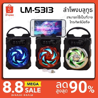 จัดหนัก พลังเสียงเต็มๆ!!! ลำโพงบลูทูธ LM-S313 เสียงดี เบสหนัก ฟังก์ชั่นครบครันสุดๆ