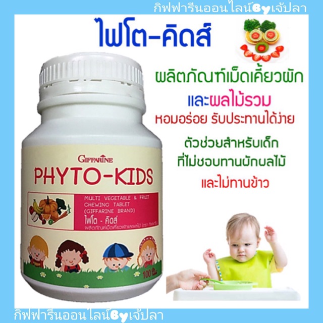 ส่งฟรี-กิฟฟารีน-ไฟโตคิดส์-วิตามินจากผักและผลไม้-รวม-28-ชนิด-phyto-kids-giffarine-วิตามินผัก