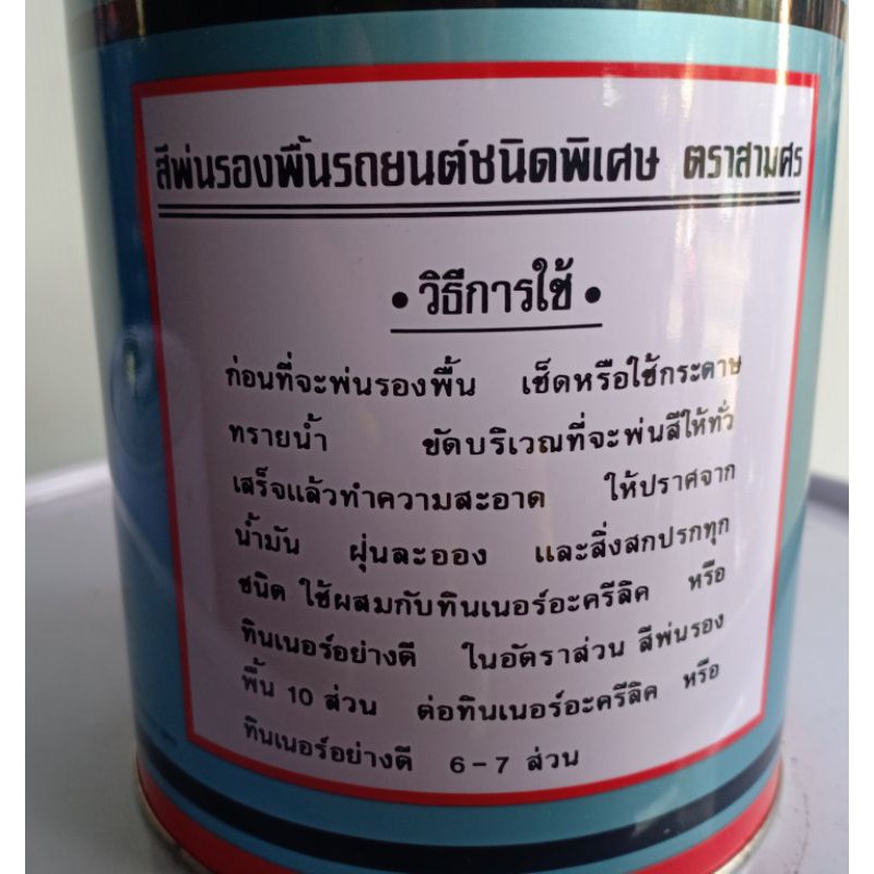 สีรองพื้น-3-ศร-สีพ่นพื้น-สามศร-3ศร-three-arrows-สีรองพื้นรถยนต์-ขนาด-0-8-ลิตร