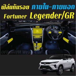 ภาพหน้าปกสินค้าToyota Fortuner Leader-Legender-GR ฟิล์มกันรอยภายในรถยนต์ Film ที่เกี่ยวข้อง