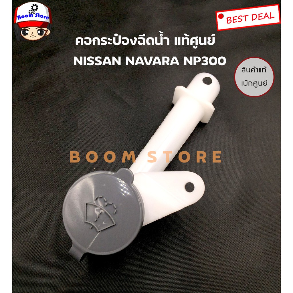 nissan-แท้ศูนย์-คอกระป๋องฉีดน้ำล้างกระจกพร้อมฝาปิด-nissan-navara-np300-เบอร์แท้-289154ja0a