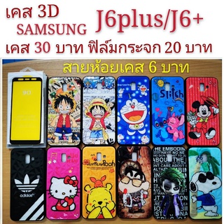 เคส 3D SAMSUNG J6plus/J6+ เคสกันกระแทก ลายการ์ตูน น่ารัก เคสโทรศัพท์มือถือ SAMSUNG J6plus J6+