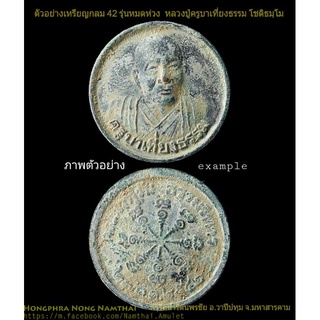 เหรียญรุ่นแรกลงกรุ หลวงปู่ครูบาเที่ยงธรรม โชติธัมโม วัดเวฬุวัน จ.ศรีสะเกษ Thai Amulet or Talisman Lp.Moon