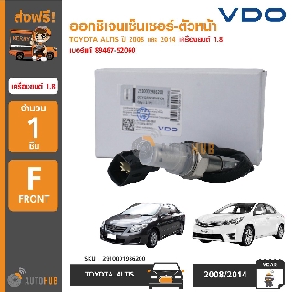 VDO ออกซิเจนเซ็นเซอร์-ตัวหน้า TOYOTA ALTIS ปี 2008 และ 2014 เครื่องยนต์ 1.8 เบอร์แท้ 89467-52060 (1ชิ้น)