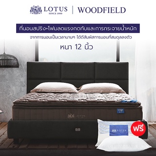 สินค้า [ขายดีที่สุดในเอเชีย] LOTUS รุ่น Woodfield I (Gen 4) ที่นอนอัจฉริยะ ที่โรงแรม 6 ดาว ทั่วโลกใช้ นุ่มแน่นสบาย หนา 12 นิ้ว