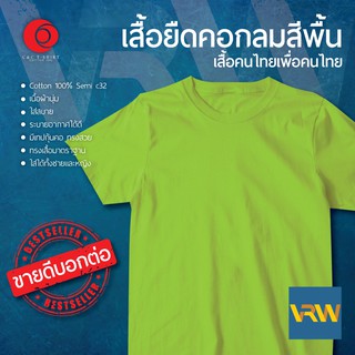 เสื้อยืด T Shirt คอกลม แขนสั้น สีเขียว Lime ผ้า Cotton 100% เนื้อนุ่มใส่สบายระบายอากาศได้ดี ใส่ได้ทั้งหญิงชาย